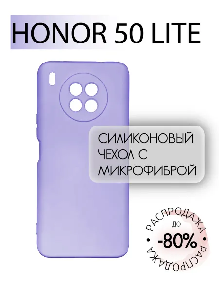 Чехол на Honor 50 LITE противоударный, сиреневый