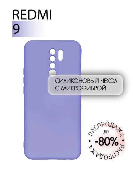 Чехол на Redmi 9 противоударный, лавандовый; сиреневый