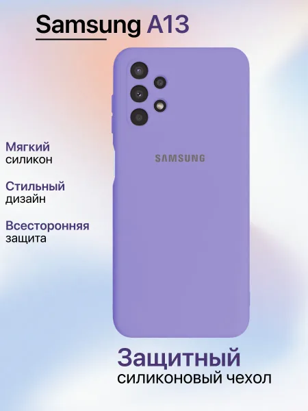 Чехол на Samsung A13 противоударный, лавандовый; сиреневый