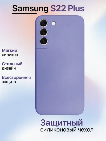 Чехол на Samsung S22 PLUS противоударный, лавандовый; сиреневый