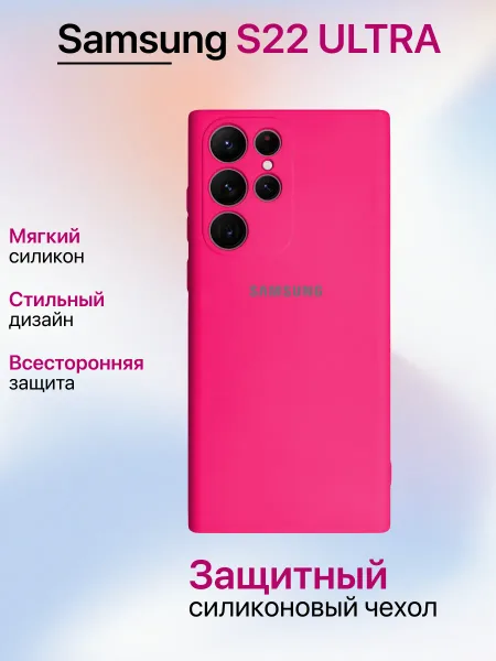 Чехол на Samsung S22 Ultra противоударный, ярко-розовый; розовый