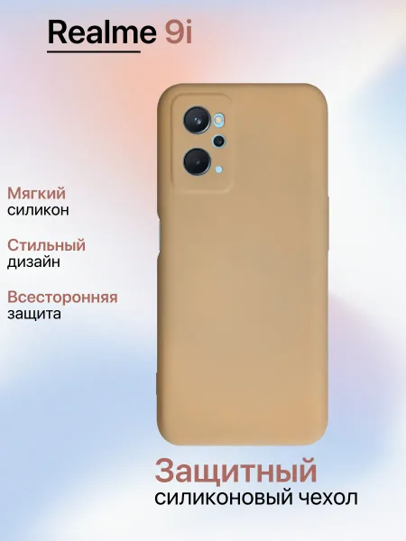 Чехол на Realme 9i противоударный, светло-бежевый