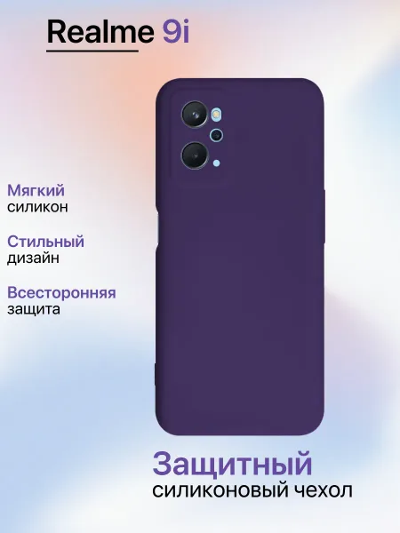 Чехол на Realme 9i противоударный, фиолетовый