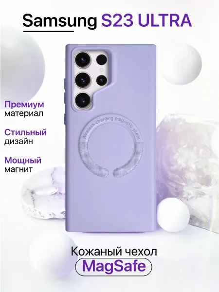 Чехол на Samsung S23 Ultra кожаный с MagSafe, сиреневый