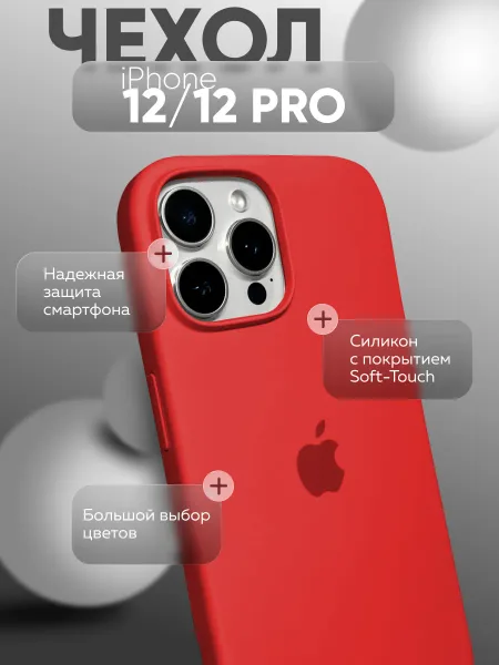 Чехол на iPhone 12 / 12 PRO силиконовый, красный