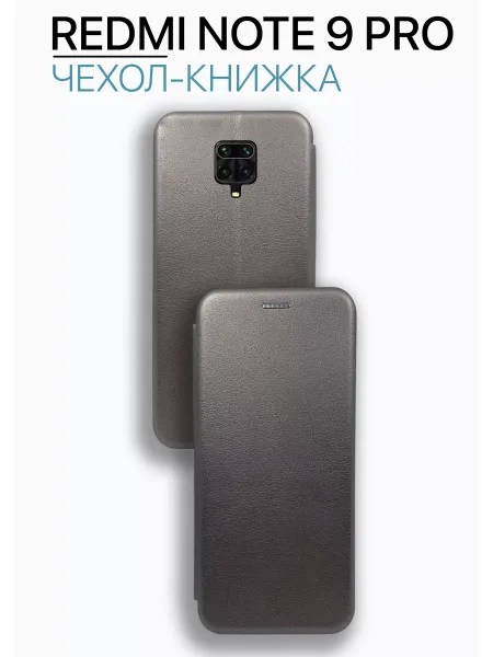 Чехол книжка на Redmi Note 9 Pro, серебристый