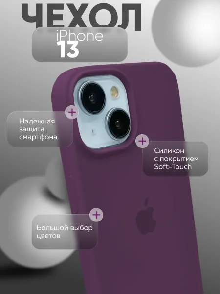Чехол на iPhone 13 силиконовый, фиолетовый