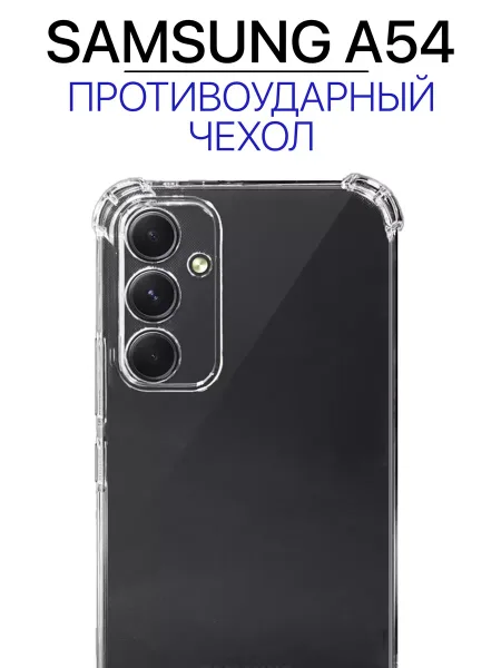 Чехол на Samsung A54, Прозрачный Противоударный