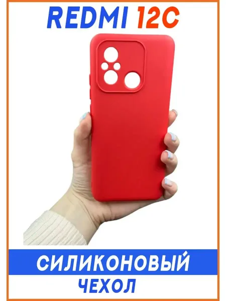 Чехол на Redmi 12C, Силиконовый с Микрофиброй, красный