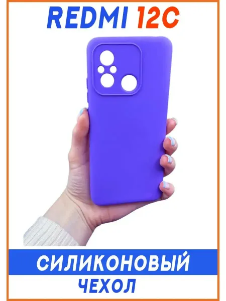 Чехол на Redmi 12C, Силиконовый с Микрофиброй, сиреневый