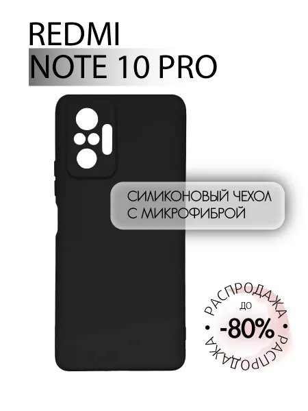 Чехол на Redmi Note 10 Pro, Силиконовый с Микрофиброй, черный