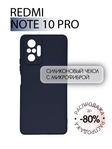 Чехол на Redmi Note 10 Pro, Силиконовый с Микрофиброй, темно-синий