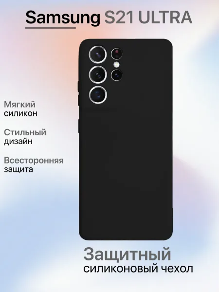 Чехол на Samsung S21 Ultra противоударный, черный