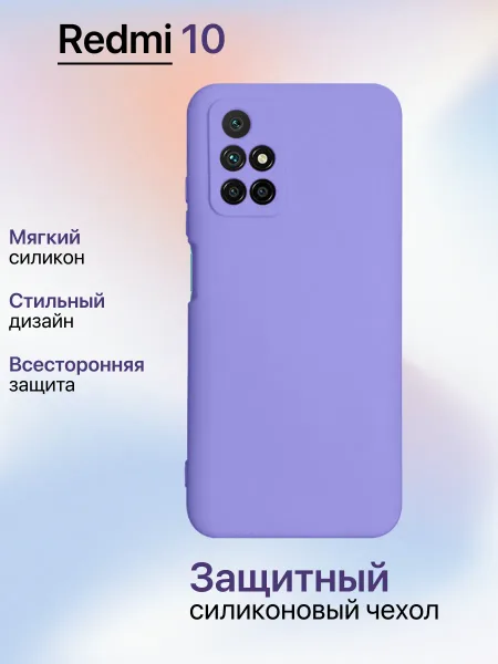 Чехол на Redmi 10 противоударный, лавандовый; сиреневый