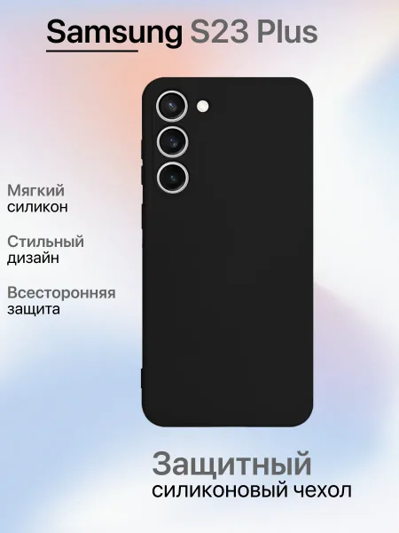 Чехол на Samsung S23 Plus противоударный, черный