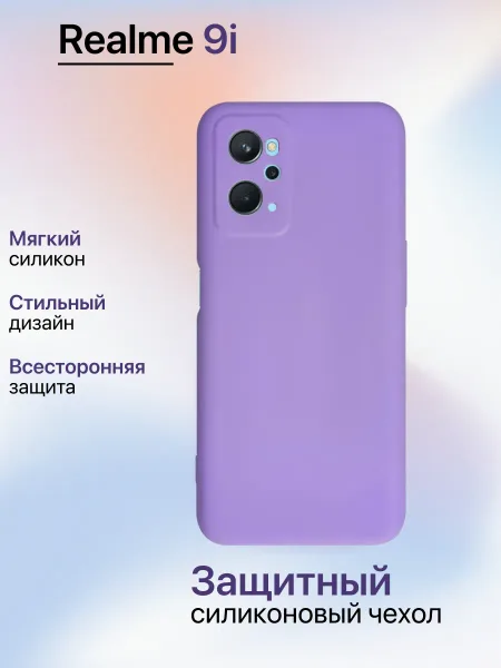 Чехол на Realme 9i противоударный, лавандовый; сиреневый
