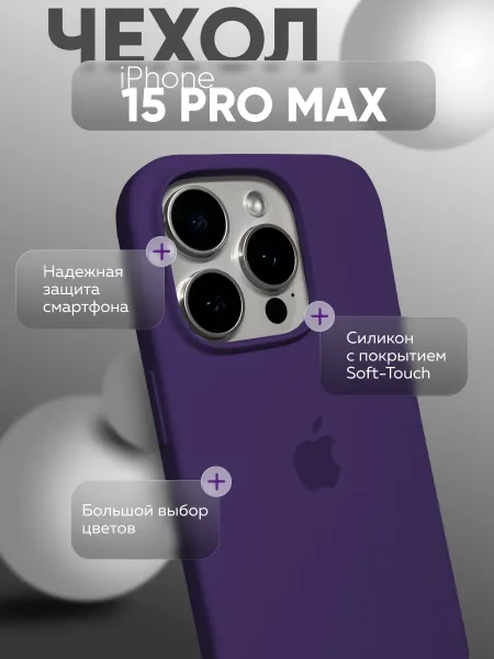 Чехол на iPhone 15 PRO MAX силиконовый, фиолетовый