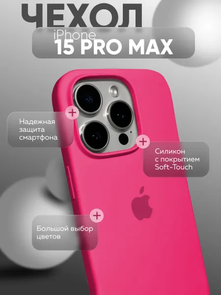 Чехол на iPhone 15 PRO MAX силиконовый, ярко-розовый