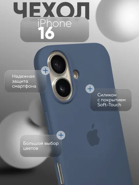 Чехол на iPhone 16 силиконовый, светло-синий
