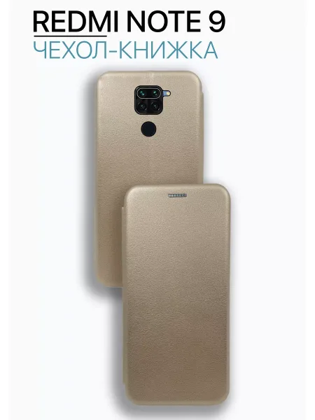 Чехол книжка на Redmi Note 9, золотистый