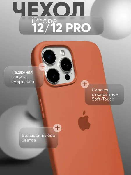 Чехол на iPhone 12 / 12 PRO силиконовый, оранжевый