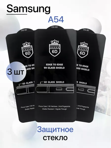 Защитное стекло на Samsung A54