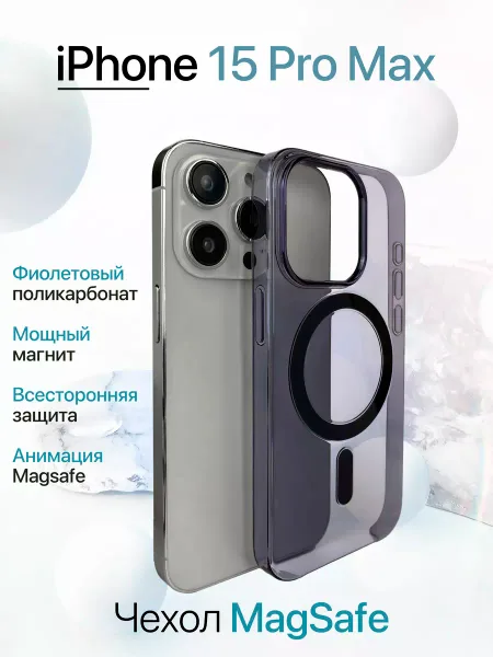 Чехол на iPhone 15 Pro Max MagSafe с анимацией, прозрачный; фиолетовый