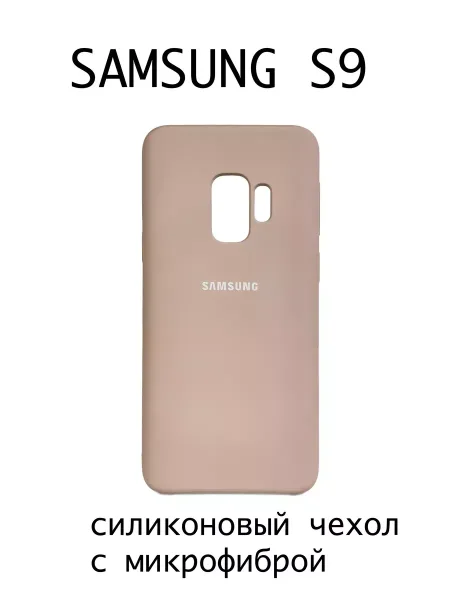 Чехол на Samsung S9 силиконовый, бежевый