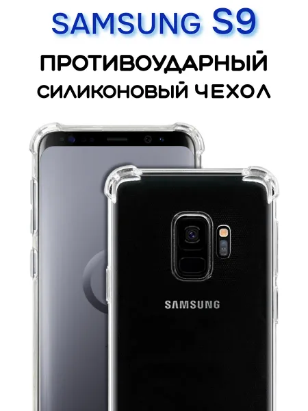 Чехол на Samsung S9, Прозрачный Противоударный