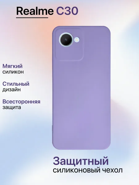 Чехол на Realme C30 / C30S противоударный, лавандовый; сиреневый