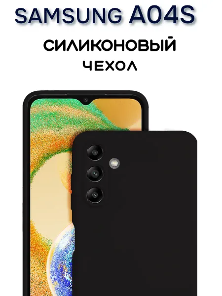 Чехол на Samsung A04S противоударный, черный