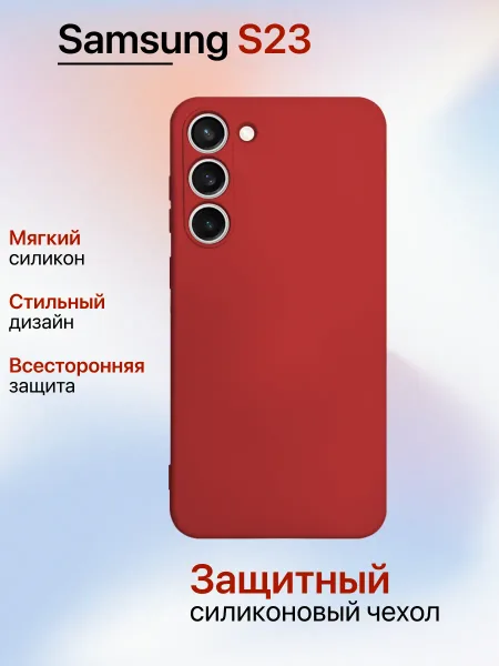 Чехол на Samsung S23 противоударный, красный