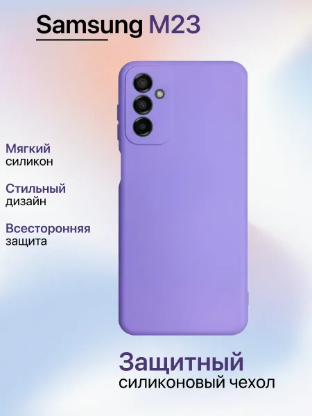 Чехол на Samsung M23 противоударный, лавандовый; сиреневый