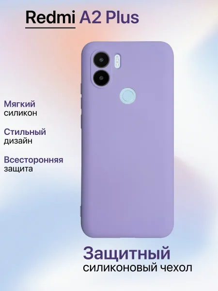 Чехол на Redmi A2 PLUS противоударный, лавандовый; сиреневый