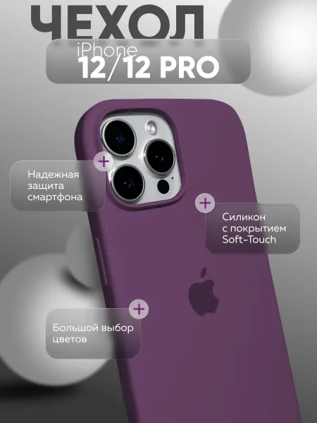 Чехол на iPhone 12 / 12 PRO силиконовый, фиолетовый