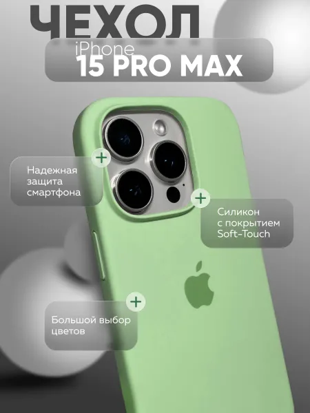 Чехол на iPhone 15 PRO MAX силиконовый, мятный