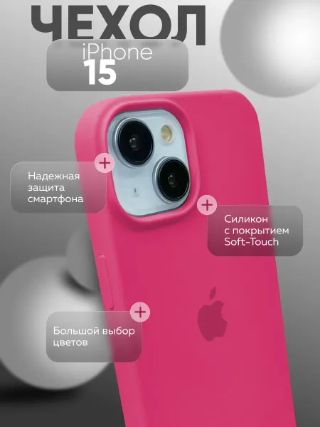 Чехол на iPhone 15 силиконовый, ярко-розовый