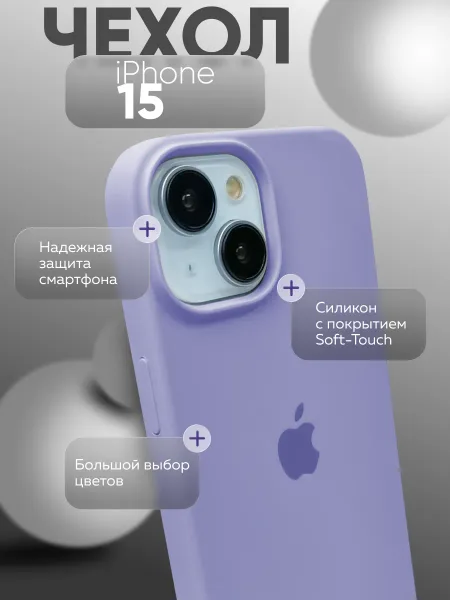 Чехол на iPhone 15 силиконовый, сиреневый