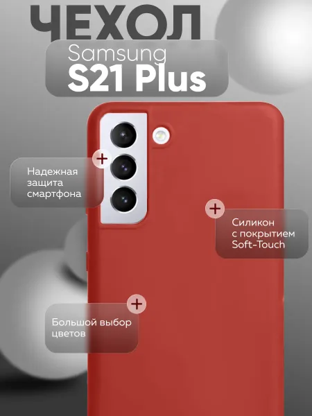 Чехол на Samsung S21 Plus противоударный, красный
