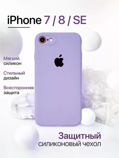 Чехол на iPhone 7 / 8 / SE силиконовый, сиреневый