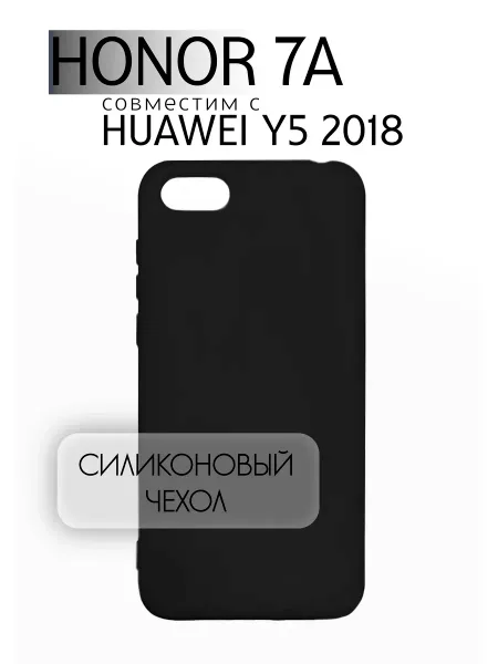 Чехол на Honor 7A / Y5 2018 силиконовый, черный