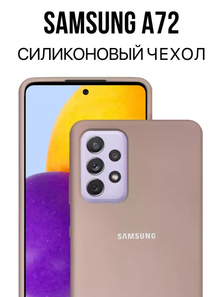 Чехол на Samsung A72 силиконовый, бежевый