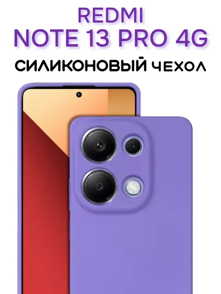 Чехол на Redmi Note 13 Pro 4G Силиконовый с Микрофиброй, сиреневый