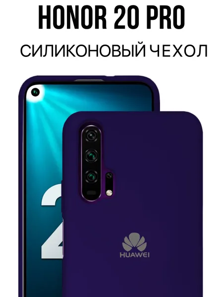 Чехол на Honor 20 Pro Для Хонор 20 Про, противоударный, фиолетовый