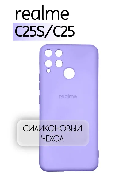 Чехол на Realme C25S противоударный, лавандовый; сиреневый