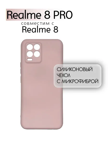 Чехол на Realme 8 / 8 Pro противоударный, светло-бежевый