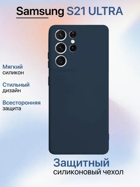 Чехол на Samsung S21 Ultra противоударный, синий