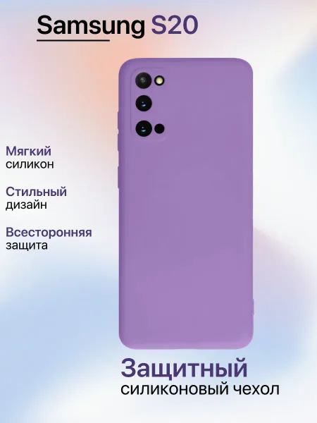 Чехол на Samsung S20 противоударный, лавандовый; сиреневый