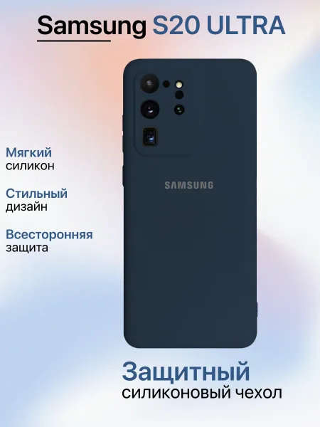 Чехол на Samsung S20 Ultra противоударный, синий