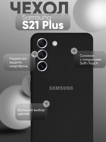 Чехол на Samsung S21 Plus противоударный, черный